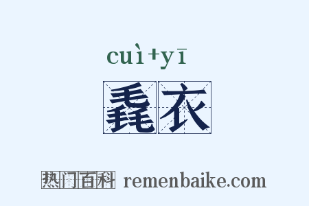 毳衣是什么意思的图片